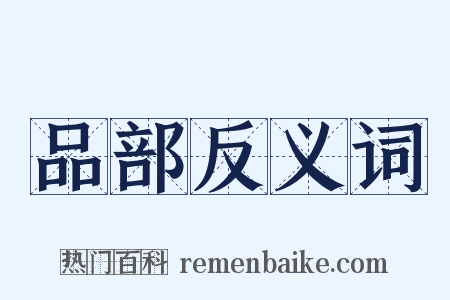 品部反义词是什么意思的图片